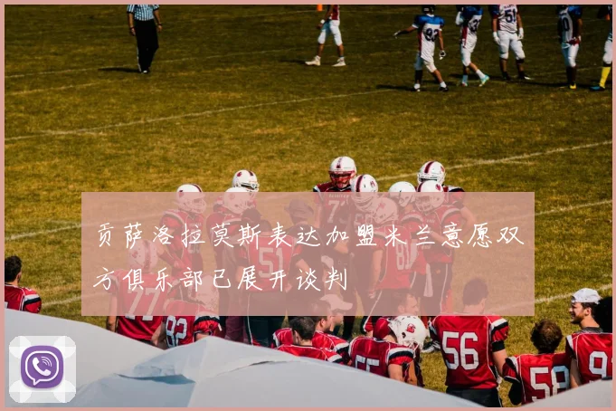 贡萨洛拉莫斯表达加盟米兰意愿双方俱乐部已展开谈判