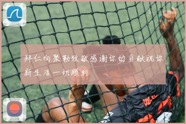 拜仁向聚勒致敬感谢你的贡献祝你新生活一切顺利