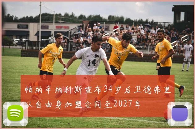 帕纳辛纳科斯宣布34岁后卫德弗里以自由身加盟合同至2027年