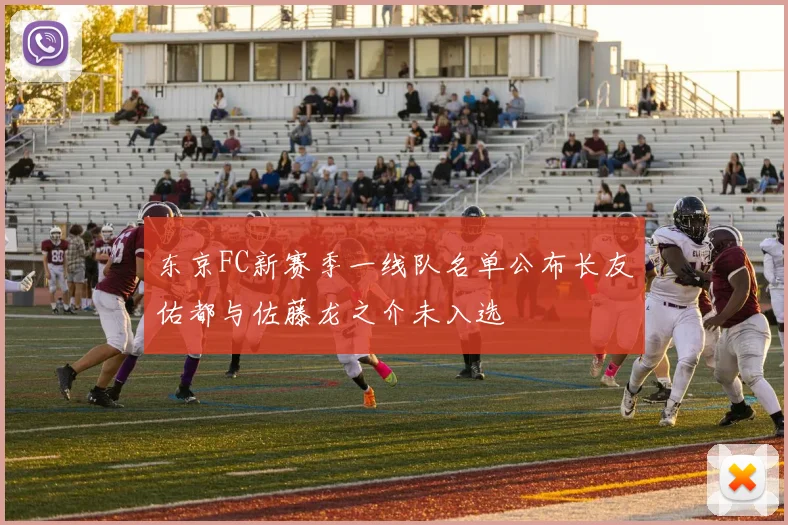 东京FC新赛季一线队名单公布长友佑都与佐藤龙之介未入选